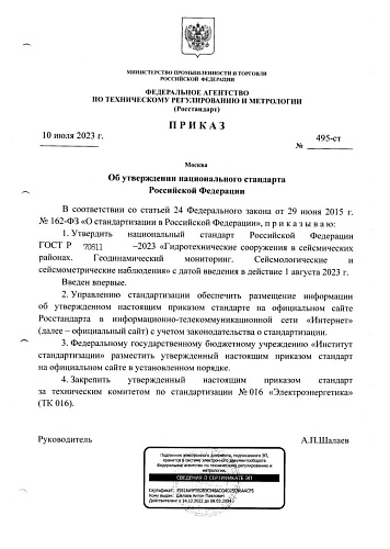 Приказ Федерального агентства по техническому регулированию и метрологии №495-ст от 10.07.2023 "Об утверждении национального стандарта ГОСТ Р 70811-2023"